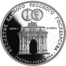 Russland-3Rubel-1991-AgPP-TriumphbogenMoskau-RS
