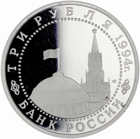 Russland-3-Rubel-1994-PP-Eröffnung-Zweite-Front-RS