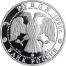 Russland-3 Rubel-1996-AGpp-Flotte Eisbrecher Errmak-Y511-VS