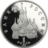 Russland-1Rubel-1992-CuNi-PP-SouveränitätUnabhängigkeit-VS-Y303_ergebnis