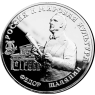 Russland-3Rubel-1993-AgPP-FedorSchaljapin-RS