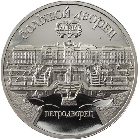 Russland-5-Rubel-1990-PP–Peterspalast-in-Leningrad-RS