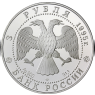 Russland-3Rubel-1993-AgPP-Weltumseglung-VS