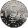 P448-Russland-5-Rubel-1993-PP-Merv-VS