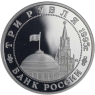 Russland-3-Rubel-1995-PP-Treffen-an-der-Elbe-VS