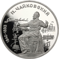 Russland-1Rubel-1990-CuNi-PP-PjotrIljitschTschaykowski-RS-Y236_ergebnis