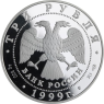 Russland-3 Rubel-1999-AGpp-Uni Sankt Petersburg-Y634-VS