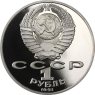 Russland-1Rubel-1991-CuNi-PP-PyotrLebedev-VS-Y261_ergebnis