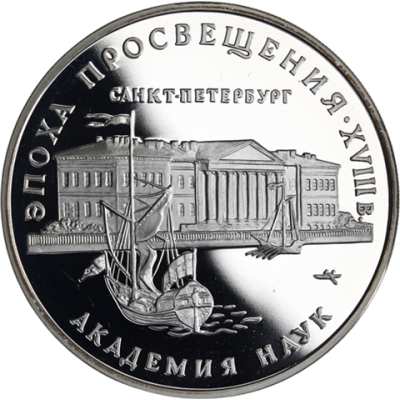 Russland-3Rubel-1992-AgPP-AkademiederWissenschaften-RS