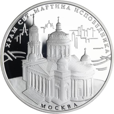 Russland-3Rubel -2012-AGpp-DerTempelVonStMartinMoskau-RS