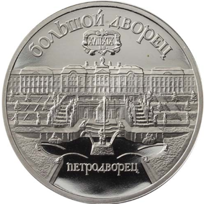 Russland-5-Rubel-1990-PP–Peterspalast-in-Leningrad-RS