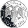 Y460-Russland-3Rubel-1994-AGpp-Zobel-VS