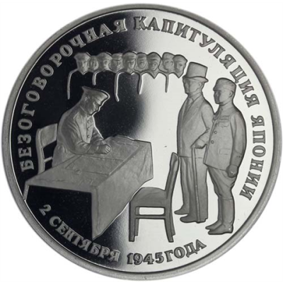 Russland-3-Rubel-1995-PP-Kapitulation-von-Japan-RS