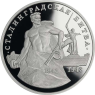 Russland-3-Rubel-1993-PP-Schlacht-um-Stalingrad-RS