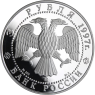 Russland-3Rubel-1997-AgPP-EinführungGoldwährung-Y586-VS