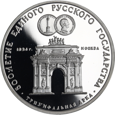 Russland-3Rubel-1991-AgPP-TriumphbogenMoskau-RS