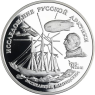 Y462-Russland-3Rubel-1995-AGpp-Amundsen-RS