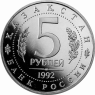 Russland-5-Rubel-1992-PP-Mausoleum-Moschee-von-Akhmed-Yasavi-P446-VS