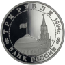Russland-3-Rubel-1994-PP-Partisanen-VS