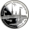 Russland-3Rubel-1990-AgPPFestungSt-PeterundPaulPetersburg-RS