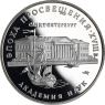 Russland-3Rubel-1992-AgPP-AkademiederWissenschaften-RS