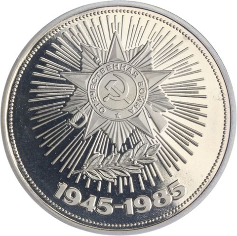 Russland-1 Rubel-1985-CuNipp-Weltkrieg-p.126b-RS