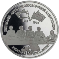 Russland-3-Rubel-1995-PP-Kapitulation-Deutschlands-RS