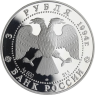 Russland-3Rubel-1994-AGpp-Antarktisumsegelung-y466-VS