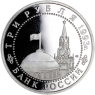 Russland-3-Rubel-1993-PP-Panzerschlacht-Kursk-VS