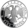 Russland-3Rubel-1997-AgPP-VerbündetmitBelarus-Y575-VS