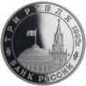 Russland-3-Rubel-1995-PP-Befreiung-von-Königsberg-VS
