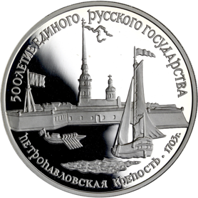 Russland-3Rubel-1990-AgPPFestungSt-PeterundPaulPetersburg-RS