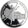 Y450-Russland-3Rubel-1993-AGpp-AnnaPawlowa-RS