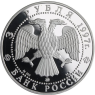 Russland-3 Rubel-1997-AGpp-Befestigung Kreml-Y552-VS