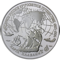 Russland-3Rubel-1993-AgPP-Weltumseglung-RS