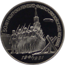 Russland-3-Rubel-1991-Schlacht-um-Moskau-P161-RS