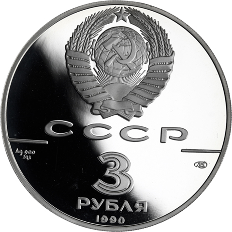 Russland-3Rubel-1990-AgPPFestungSt-PeterundPaulPetersburg-RS