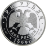 Russland-3 Rubel-1999-AGpp-Prezewalski zweite Exp-Y639-VS