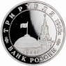 Russland-3-Rubel-1995-PP-Befreiung-von-Berlin-VS