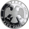 Russland-3 Rubel-1996-AGpp-Dreifaltig-Y478-VS
