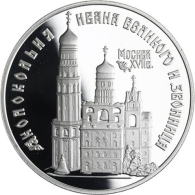 Y457-Russland-3Rubel-1993-AGpp-Glockenturm Moskau-RS
