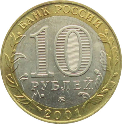 Russland 2 und 10 Rubel 2001 Juri Gagarin