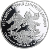 Russland-3Rubel-1996-AGpp-Reiterduell-Y477-RS