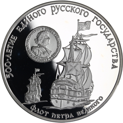 Russland-3Rubel-1990-AgPP-FlottePeterderGrosse-RS