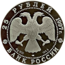 Russland-25Rubel-1997-AGstgl-Soldatendenkmal-vs1