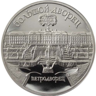 Russland-5-Rubel-1990-PP–Peterspalast-in-Leningrad-RS