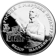 Russland-3Rubel-1993-AgPP-FedorSchaljapin-RS