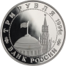 Russland-3 Rubel-1994-PP-Belgrad-p435-VS
