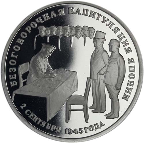 Russland-3-Rubel-1995-PP-Kapitulation-von-Japan-RS