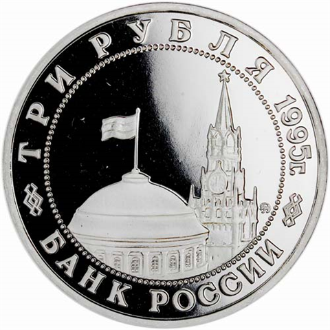 Russland-3-Rubel-1995-PP-Befreiung-von-Berlin-RS